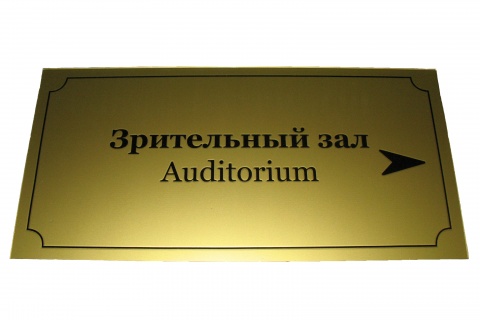 Табличка "Зрительный зал" из композита 