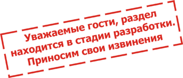 Раздел в разработке.png Раздел в разработке.png